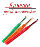 Крючок для вязания пластиковая ручка цветной № 4,5